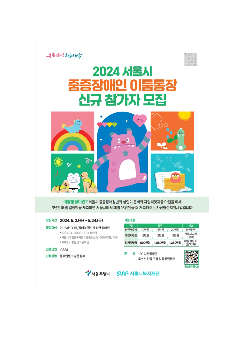 2024 서울시 중증장애인 이룸통장 신규 참가자 모집001.jpg