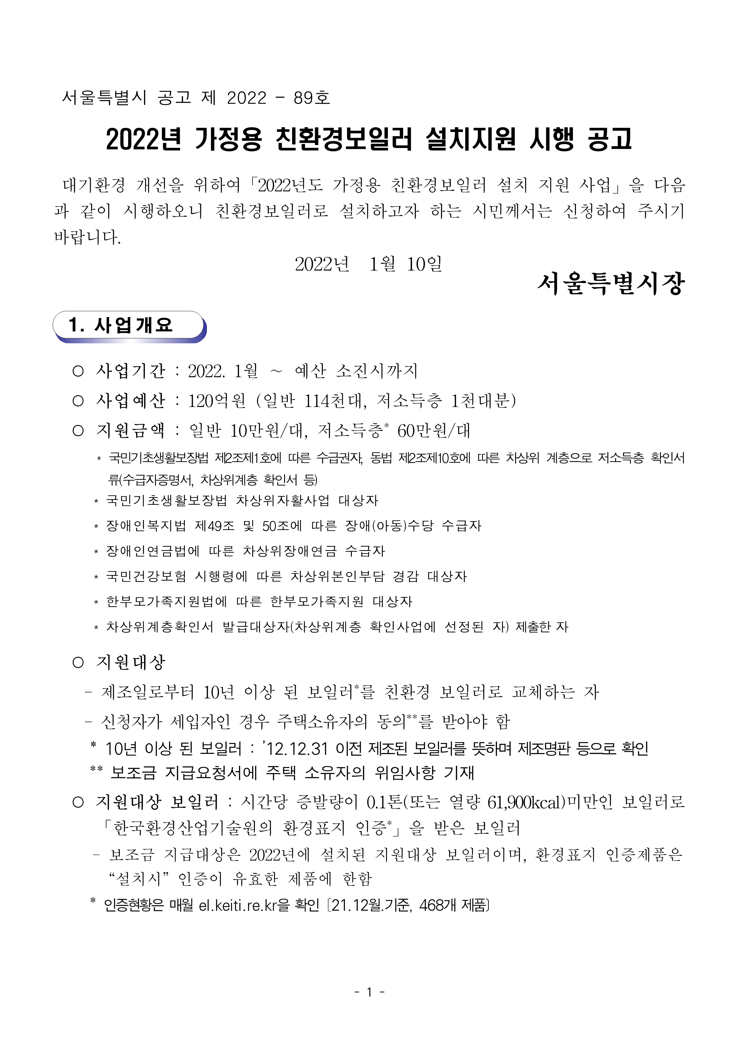 2022년+가정용+친환경보일러+교체+지원+사업+시행공고(서울특별시)_1.png