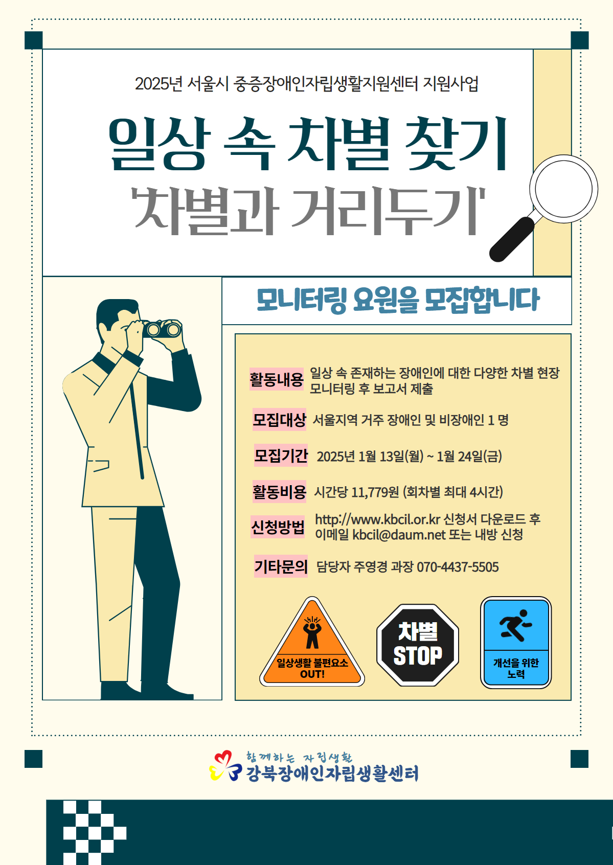 [강북CIL] 2025년 일상 속 차별 찾기 홍보물.jpg