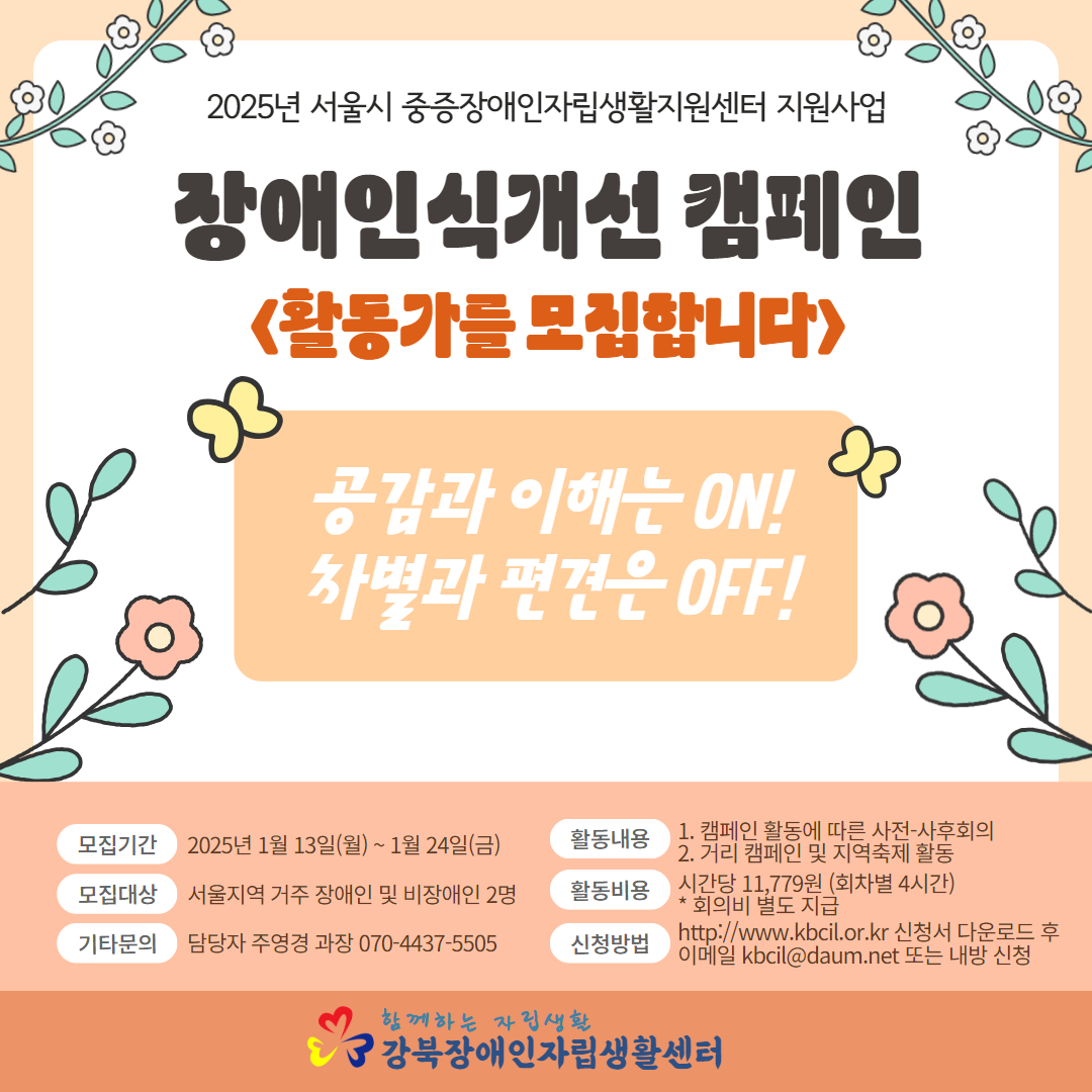 [강북CIL] 2025년 장애인식개선 캠페인 홍보물.jpg