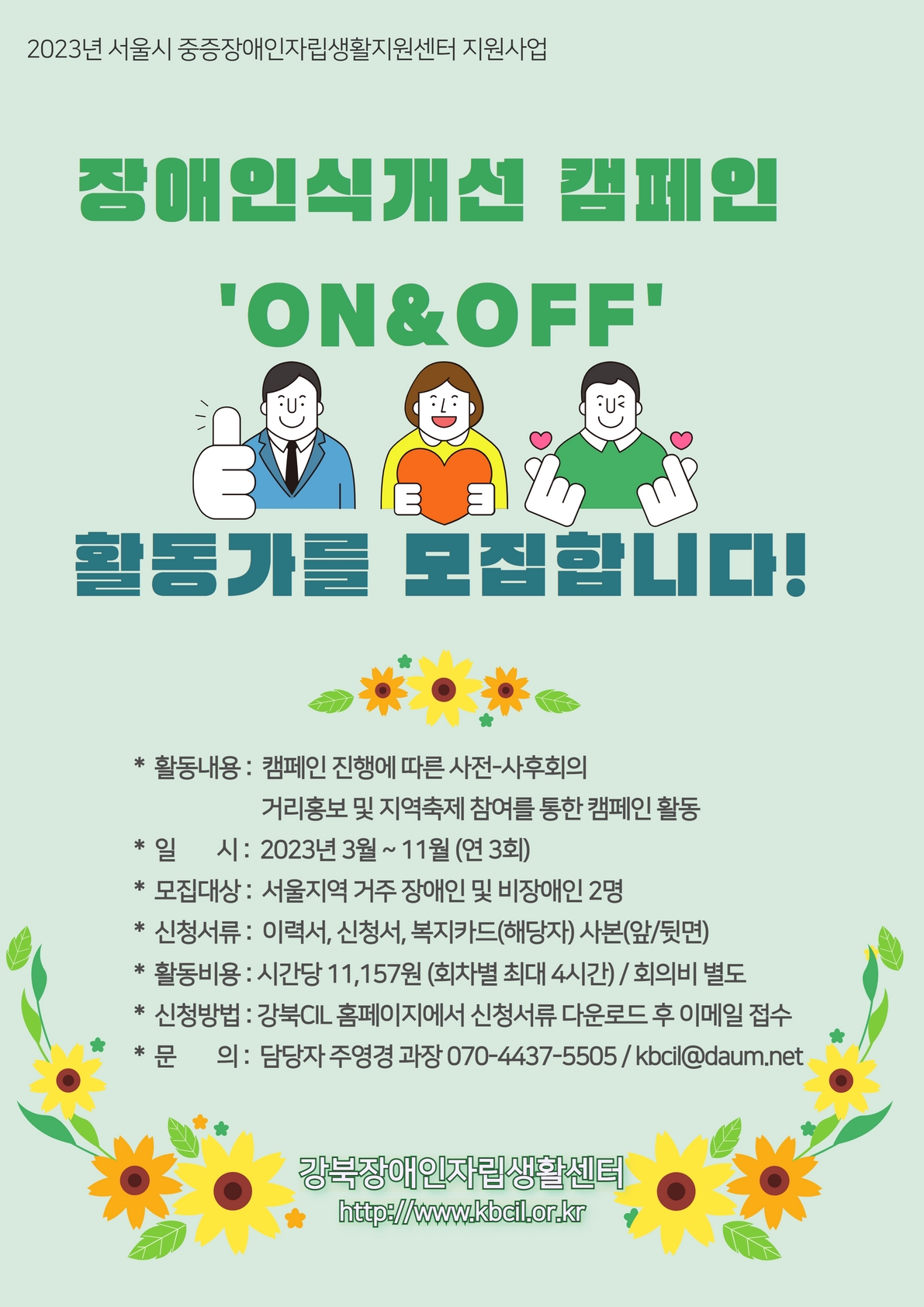 1. [강북CIL] 장애인식개선 캠페인 활동가 모집(포스터).jpg