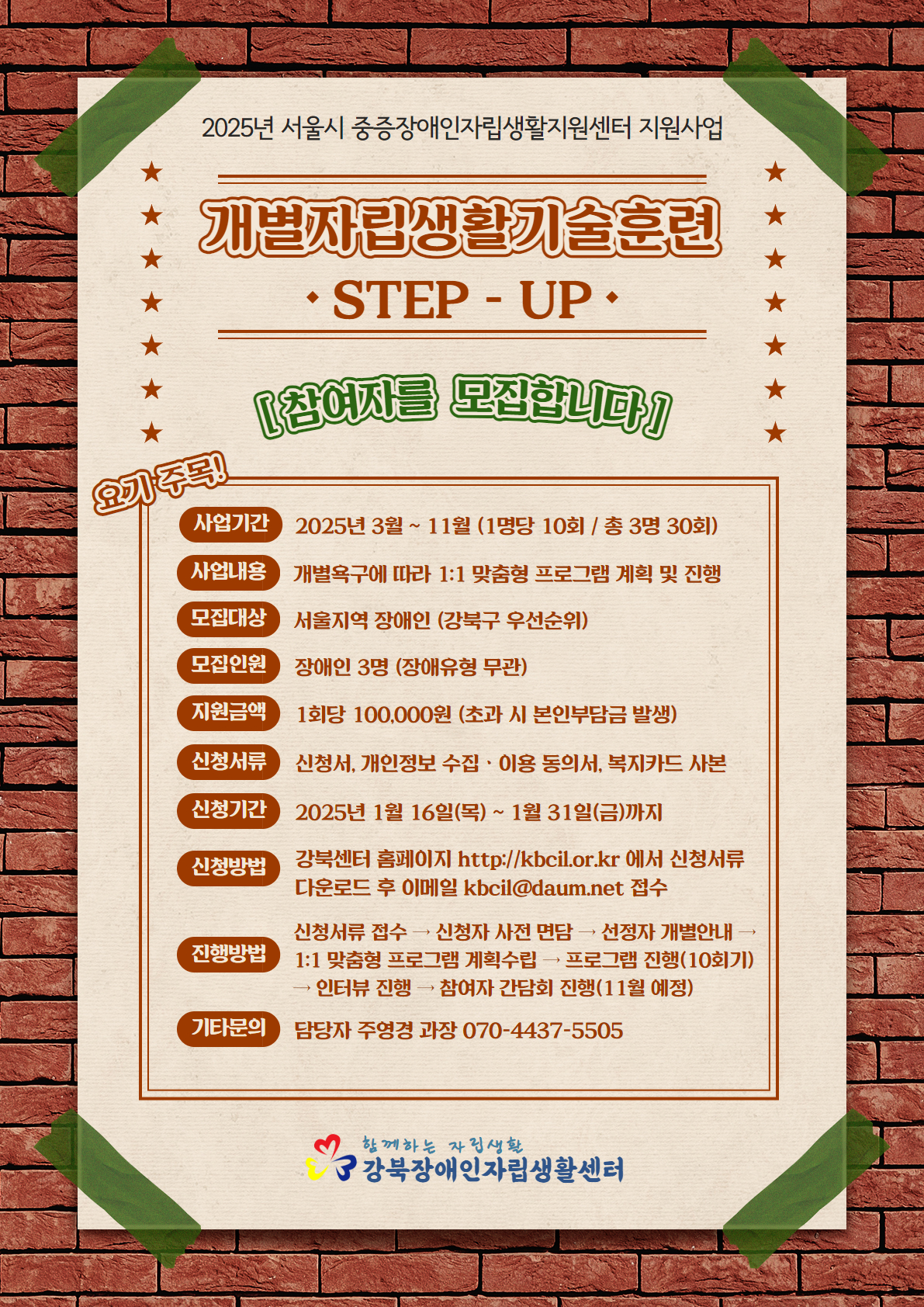 [강북CIL] 2025년 개별자립생활기술훈련 홍보물.jpg