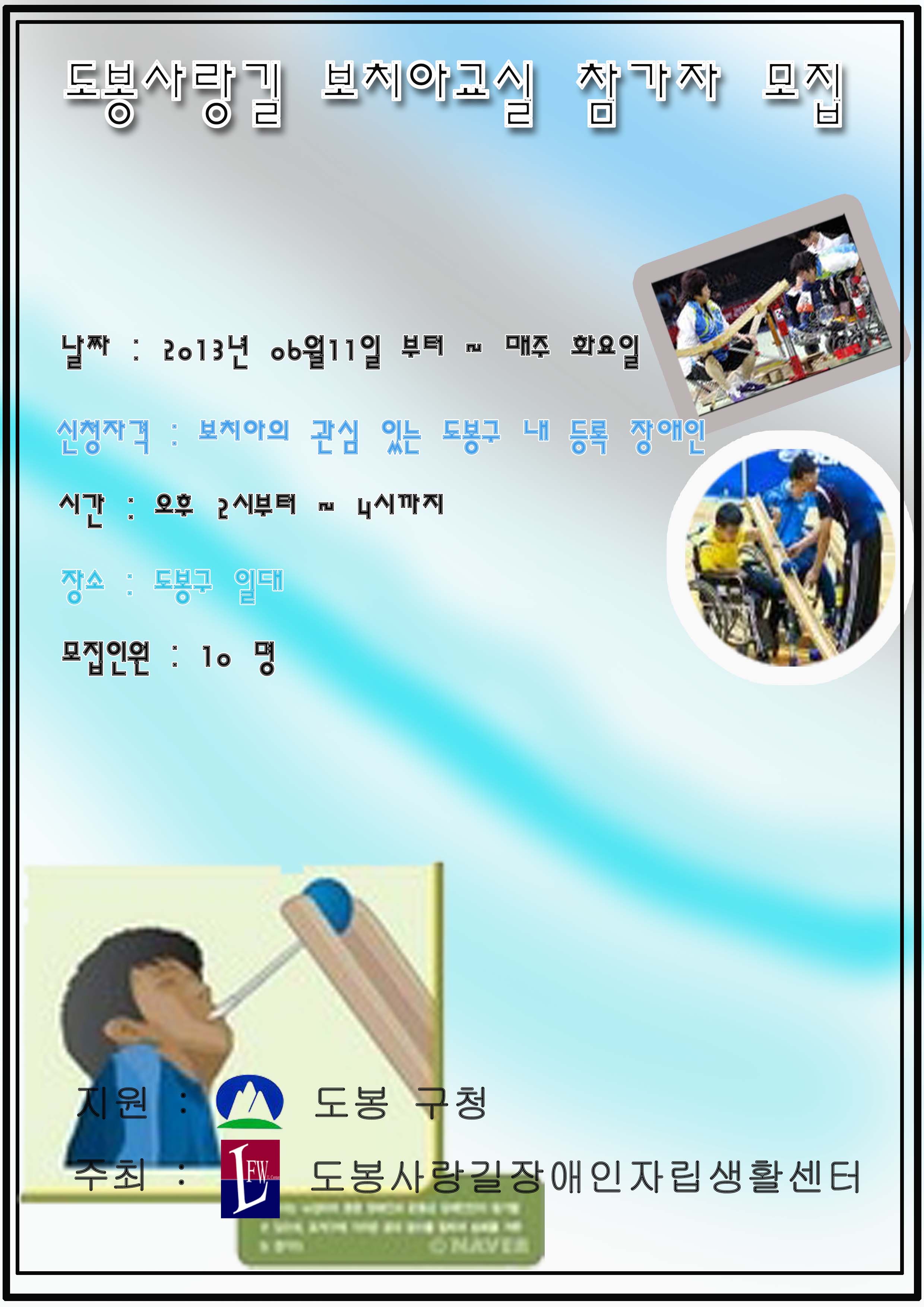 2013년보치아교실참가자모집 최종_완.jpg