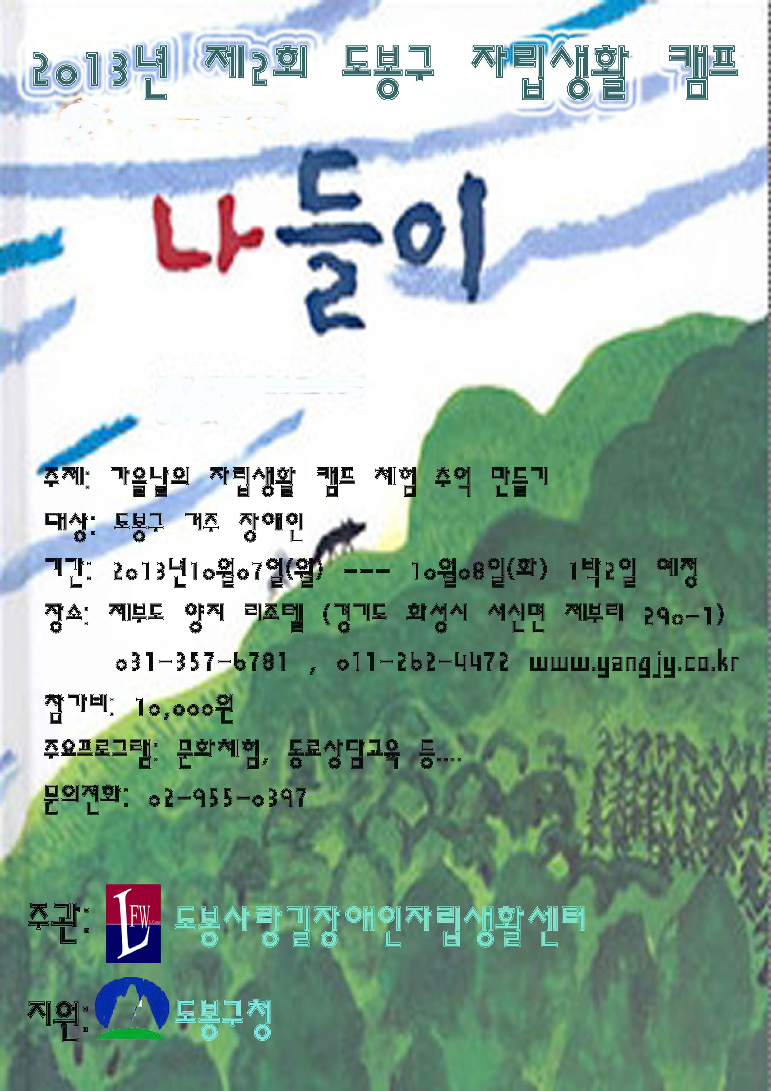 2013년10월 도봉구 자립생활캠프웹보.jpg