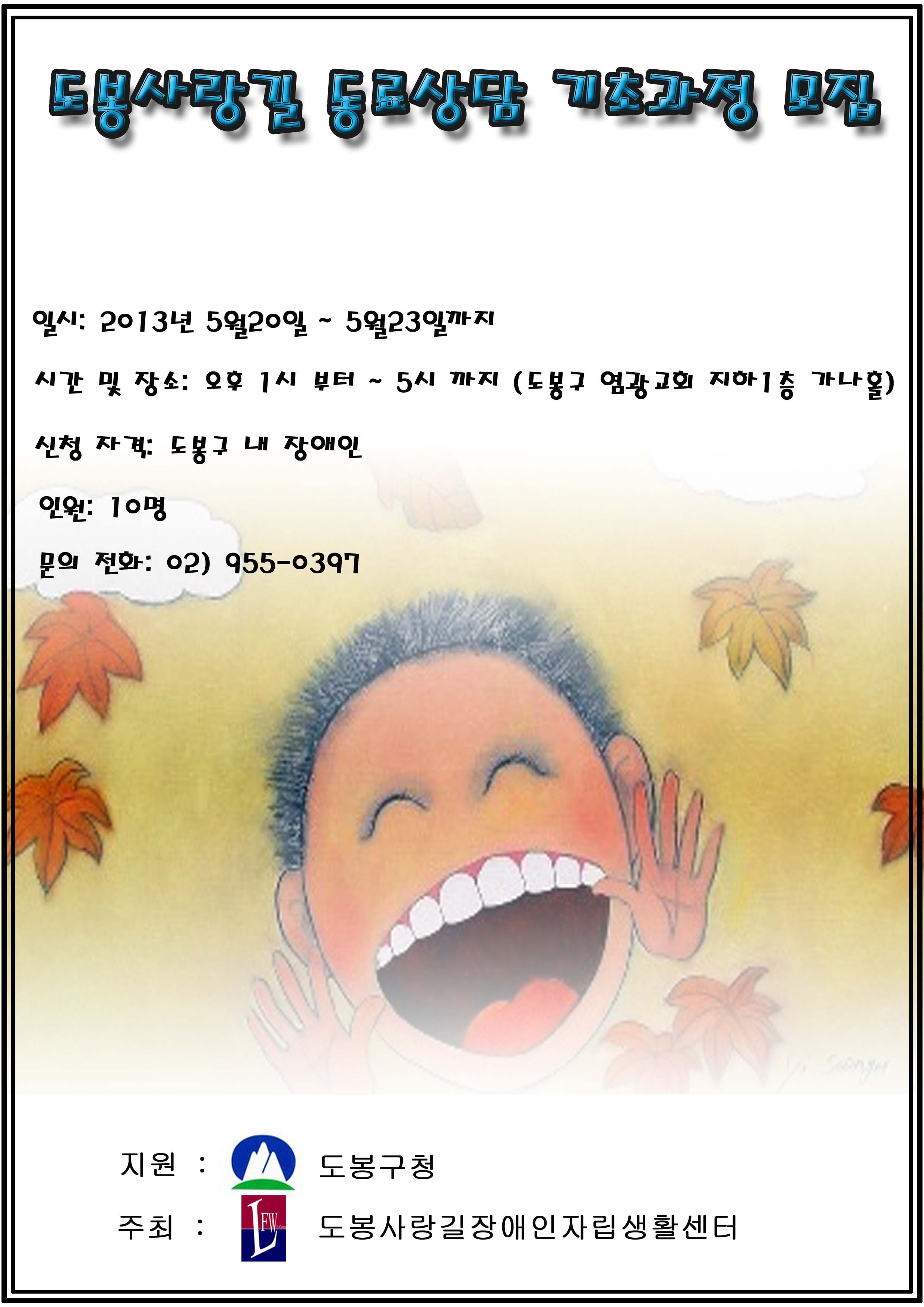 도봉사랑길동료상담기초과정최종.jpg