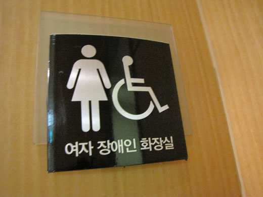 여성장애인화장실임을 알리는 마크. ⓒ박종태&#13;&#10;