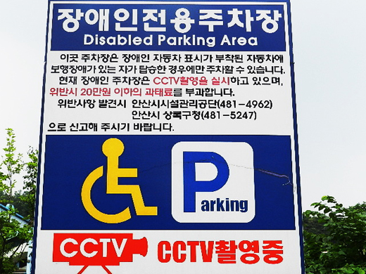 장애인전용주차장 안내판에는 CCTV 작동을 알리는 내용이 들어있다. ⓒ박종태