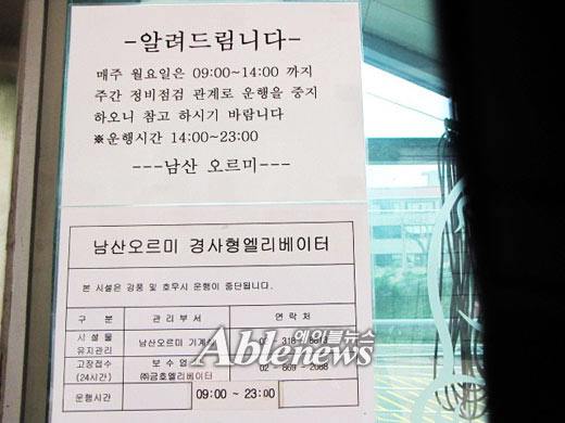남산오르미는 월요일마다 오전 9시부터 오후 2시까지 정기점검을 한다. ⓒ박종태