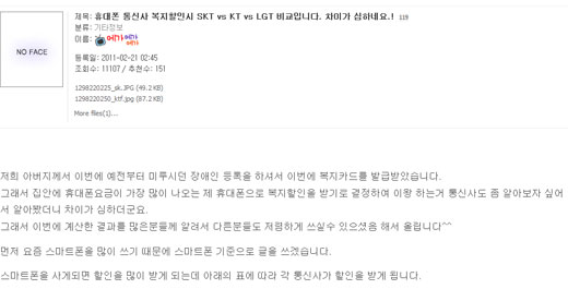 한 정보사이트에 닉네임 '메가메가메가'를 사용하는 네티즌이 '휴대폰 통신사 복지할인 시 SKT와 KT, LG U+' 비교입니다'라며 3사 통신사의 복지할인 차이를 설명한 글을 올렸다. '메가'씨가 올린 글의 일부 모습. ⓒ뽐뿌게시판 캡쳐화면 