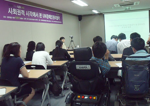 '사회권적 시각에서 본 UN장애인권리협약'에 대한 기획 강연회'가 진행되고 있는 모습. ⓒ에이블뉴스