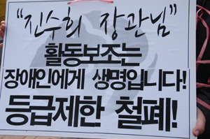 장애계의 보건복지부 ‘장애인활동지원에 관한 법률’ 시행령 및 시행규칙 제정안에 대한 의견서 제출이 잇따르고 있다. ⓒ에이블뉴스 DB