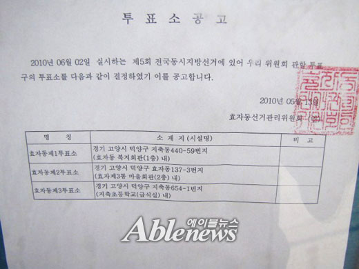 투표소 공고문. 엘리베이터 없는 효자3동 마을회관 2층이 투표소로 결정됐다. ⓒ박종태
