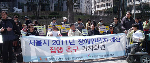 한국장애인자립생활센터협의회와 한국장애인자립생활센터총연합회는 11일 오전 서울시청별관 앞에서 기자회견을 갖고 서울시 장애인 관련 증액 예산 집행을 촉구했다. ⓒ에이블뉴스