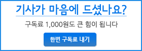 배너: 기사가 마음에 드셨나요? 구독료 1,000원도 큰 힘이 됩니다. 자발적 구독료 내기