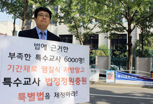 전국특수교육학과장협의회가 13일 정부중앙청사 앞에서 특수교사 인원 충원을 요구하는 1인시위를 진행했다. 공주대학교 임경원(특수교육과) 교수가 피켓을 들고 1인시위를 하고 있는 모습. ⓒ에이블뉴스 