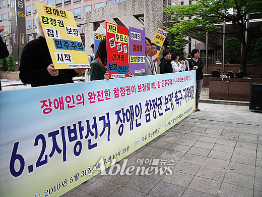 2010지방선거장애인연대는 지난달 31일 여의도 국민은행 본점앞에서 기자회견을 갖고, 장애인의 참정권 보장을 촉구했다. ⓒ에이블뉴스