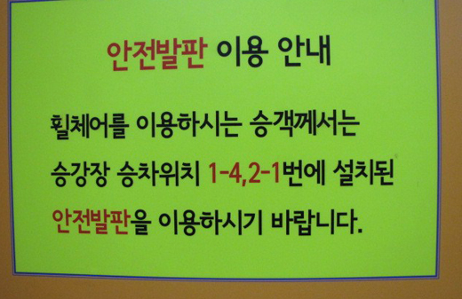 경찰병원역 엘리베이터 내부에 붙어 있는 안내문구. ⓒ박종태 
