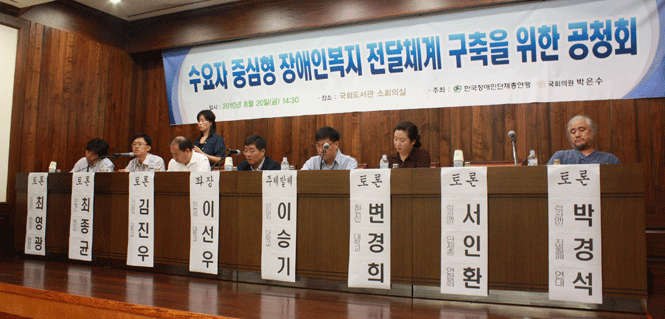 ▲ 8월 20일 국회도서관 소회의실에서 각계 전문가와 함께 수용자 중심형 장애인복지전달체계 구축 공청회 개최