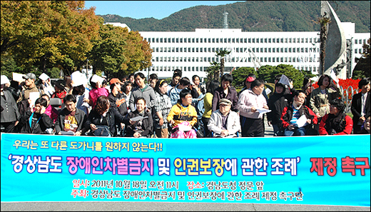 50여개 단체로 구성된 ‘경상남도 장애인 차별금지 및 인권보장에 관한 조례 제정 촉구단’은 18일 오전 경상남도청 앞에서 기자회견을 열고 “장애인 차별금지·인권보장 조례” 제정을 촉구했다. ⓒ 윤성효 