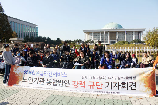 4일 여의도 국회의사당 앞에서 열린 '장애인응급안전서비스 노인기관 통합방안 강력규탄 기자회견' 전경. ⓒ에이블뉴스