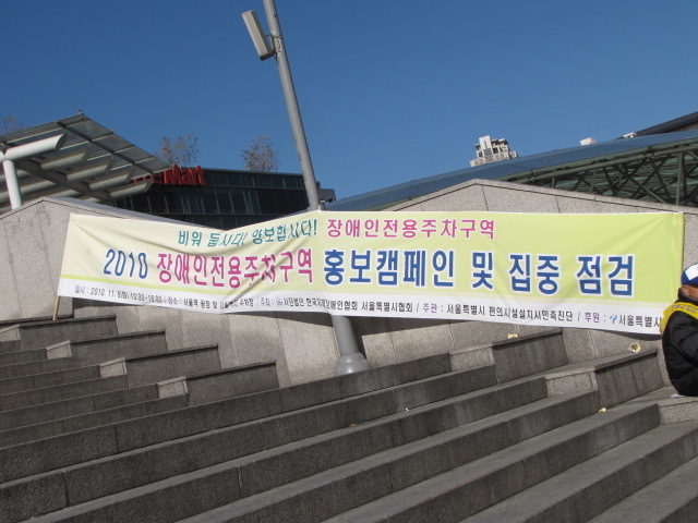 장애인전용주차구역 집중 점검 홍보을 알리는 플래카드. ⓒ박종태&#13;&#10;