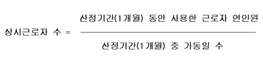 상시근로자수 계산 방법. ⓒ조호근 