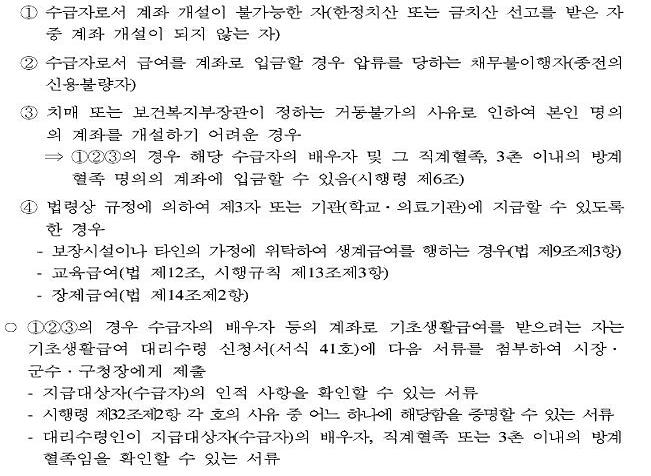 통장개설이 불가능한 수급자는 대리 수령할 수 있음  ⓒ보건복지부