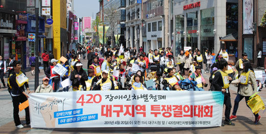 420장애인차별철폐대구투쟁연대는 20일 오전 대구시청 앞에서 ‘4.20 장애인차별철폐 대구 투쟁결의대회’를 가졌다. ⓒ420장애인차별철폐대구투쟁연대
