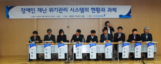 한국장애인개발원은 지난 17일 서울 영등포 여의도 이룸센터 누리홀에서 '장애인 재난 위기관리 시스템의 현황과 과제‘를 주제로 2014년 하반기 장애인 정책토론회를 개최했다. ⓒ한국장애인개발원