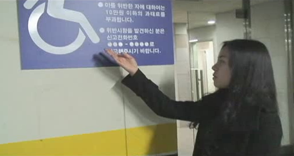 조수연 양의 '장애인 주차구역 고발 영상' 캡처. ⓒ새보람&#13;&#10;