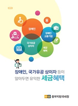 ‘장애인, 국가유공 상이자 등이 알아두면 유익한 세금혜택’ 표지. ⓒ중부지방국세청 납세자보호담당관실