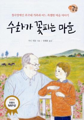 수화가 꽃피는 마을.jpg