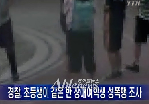 같은 반 장애여학생을 남학생 2명이 성폭행한 사건을 보도한 YTN 보도화면. ⓒYTN