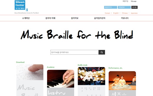 점자악보를 다운받을 수 있는 실로암시각장애인복지관 음악재활센터 홈페이지.ⓒ화면캡쳐