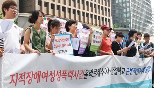 지난 8월 성폭력 상담소 등 시민단체들이 지적장애 여성의 성폭행 가해자에 대한 엄벌 촉구를 요구하는 기자회견을 벌이고 있다. ⓒ에이블뉴스
