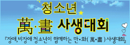 배너: 청소년 만,화 사생대회