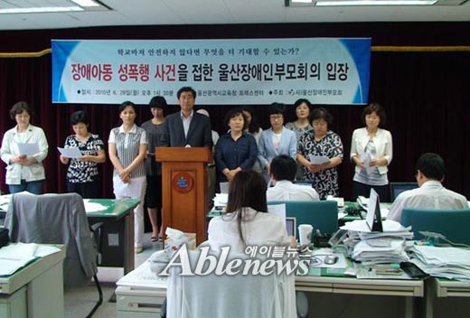 울산장애인부모회가 울산시교육청 프레스센터에서 장애여학생 성폭행 사건에 대한 근본적인 대책을 마련하라고 요구하는 기자회견을 하고 있는 모습. ⓒ박경태