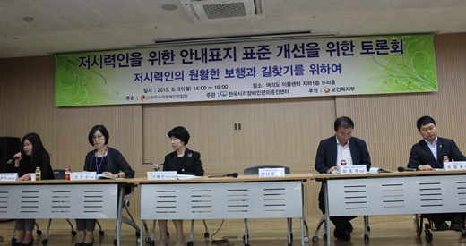 31일 여의도 이룸센터에서 열린 ‘저시력인을 위한 안내표지 표준 개선을 위한 토론회’ 모습.ⓒ에이블뉴스