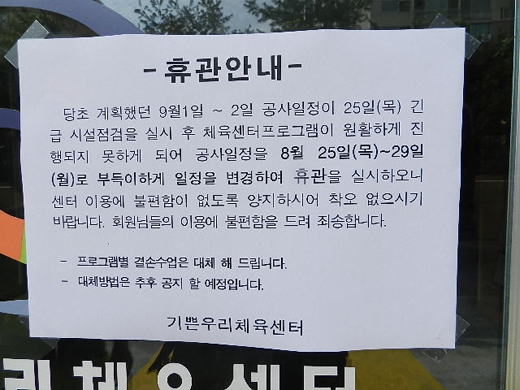 수영장 휴관을 알리는 안내문. ⓒ박종태