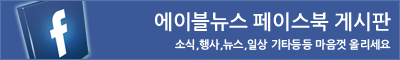 에이블뉴스 페이스북 게시판. 소식,행사,뉴스,일상 기타등등 마음껏 올리세요.