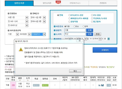 5일 코레일 홈페이지에서 전동스쿠터 탑승을 설정하면 나오는 팝업창. 정부에서 고시한 의료기기 기준규격을 초과하는 전동휠체어 또는 전동스쿠터는 안전사고 예방을 위해 열차 탑승을 제한 한다는 내용이 담겼다. ⓒ레츠코레일 홈페이지